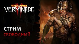 📺 Vermintide 2: Долой уныние! Играем по кайфу! | Свободный стиль | Патч 6.5.4 | Катаклизм