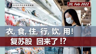 复苏概念板块股票，这次来真的了？! (中字)