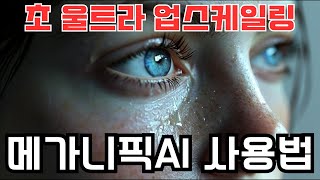 미드저니 V6 + 메가니픽AI 업스케일러 사용법 (미친 업스케일링AI)