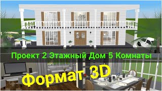 2-х этажный дом | Проект 5 комнат | Сёмка формать 3D