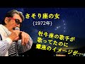 「さそり座の女」 字幕付きカバー 1972年 斎藤律子作詞 中川博之作曲 美川憲一 若林ケン 昭和歌謡シアター ~たまに平成の歌~