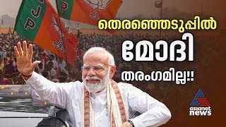 തരംഗമുണർത്താൻ മോദി പ്രഭാവമില്ല, പ്രചാരണമുറ വികസനത്തിൽ നിന്നും വർഗീയതയിലേക്ക്