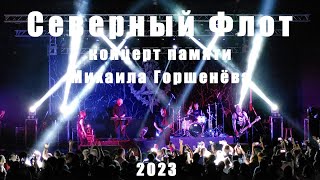 Северный Флот - Концерт памяти Михаила Горшенёва в Сочи/Зелёный Театр/ 14 августа 2023