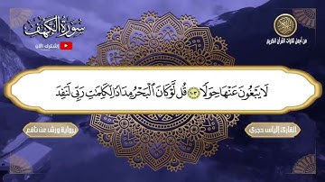 الجزء السادس والأخير من سورة الكهف ( من الآية 99 الى 105)