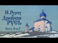 Николай Рерих и Древняя Русь. Лекция 4/7