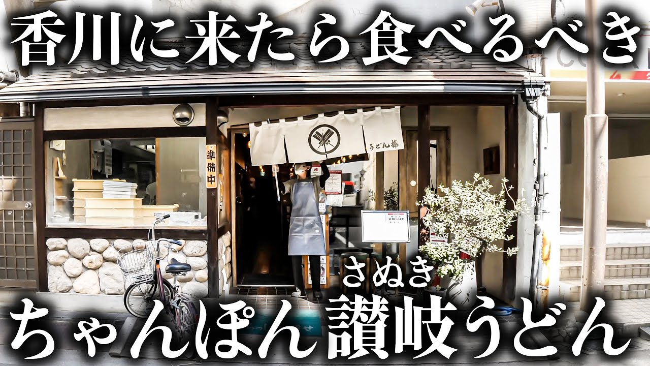 【香川 高松市】42年続く名物うどん屋で密着！注文が飛び交う厨房のリアルに密着！
