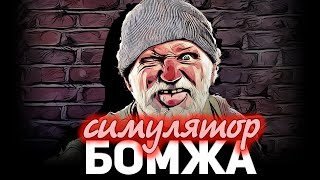 Симулятор БОМЖА (не танки) ☀ Bum Simulator