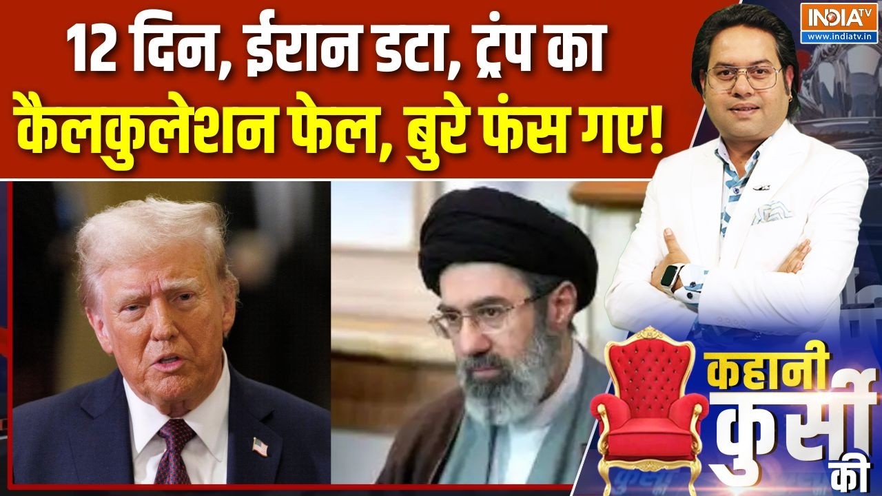 Kahani Kursi Ki : 12 दिन, ईरान डटा, ट्रंप का कैलकुलेशन फेल हो गया! | America Vs Iran War | Khamenei