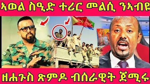 🔴ኣወል ስዒድ ተሪር መልሲ ንኣብዩ/ዘሐጉስ ጽምዶ ብሰራዊት ጀሚሩ#eritreanfilm #eritreanmoviie #tigray #eritreanmovie 