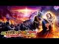 قصة أصحاب الأخدود كيف انتصر الإيمان على الطغاة قصص القرآن الكريم