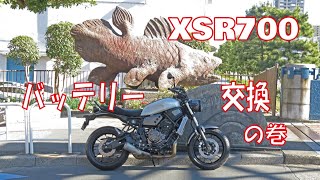 簡単10分!!「XSR700バッテリー交換」