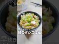 早炊きで出来る【鮭と枝豆のだしごはん】🍚 #鮭 #さけ #鮭レシピ #炊き込みご飯 #お弁当レシピ