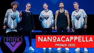 Группа ПЯТЕRО - NanoAcappella Promo