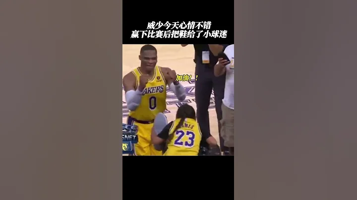 NBA场外暖心时刻 威少把球鞋送给小球迷，然而球迷穿的球衣号码却是... 超有爱＃shorts - 天天要闻