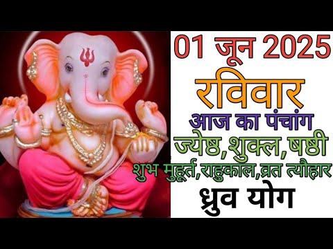 01 June 2025 ka Panchang । पंचांग 01 जून 2025 । 01 June 2025 Sunday Hindi Panchang