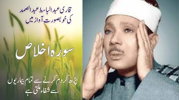 Surah al Ikhlas | سورة الإخلاص |  Qari Abdul Basit Abdul Samad - Urdu & English Translation