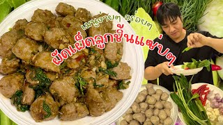 ผัดเผ็ดลูกชิ้นแซ่บๆหอมๆ {สูตรนักเลงกินเหนียว} #อร่อยบอกต่อ #เมนูง่ายๆ #shortvideo