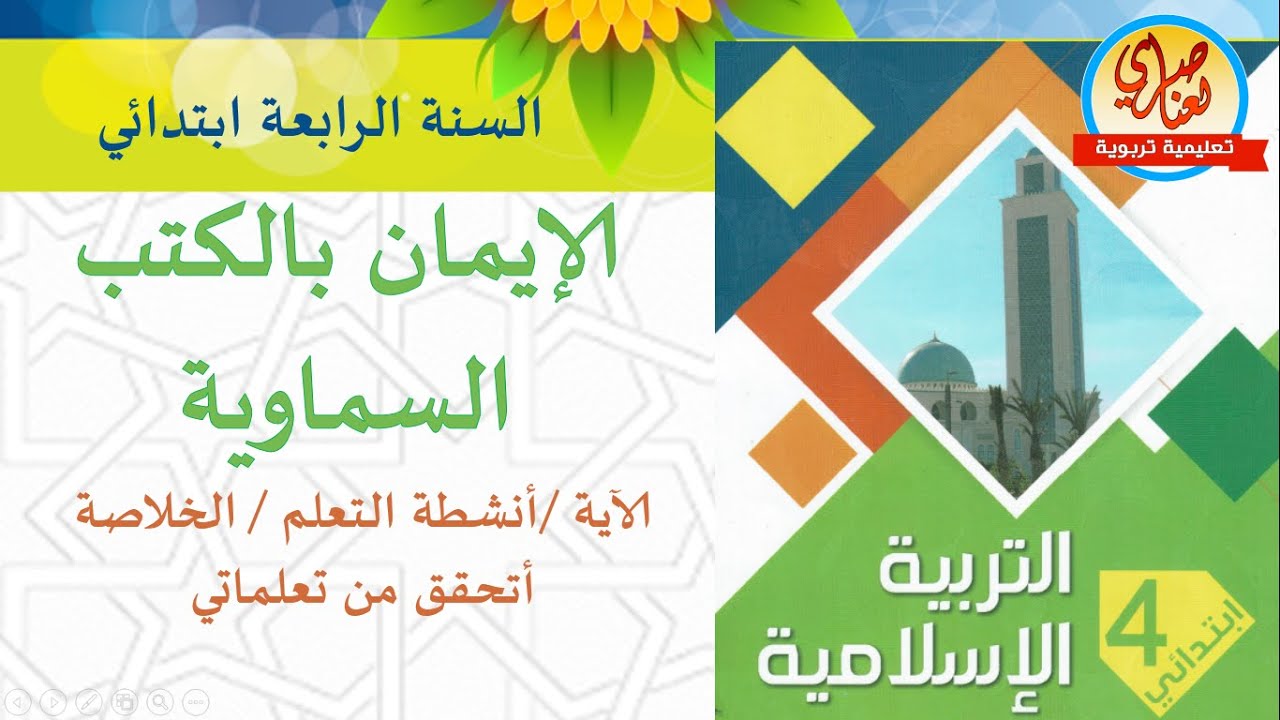 درس الإيمان بالكتب السماوية للسنة الرابعة ابتدائي