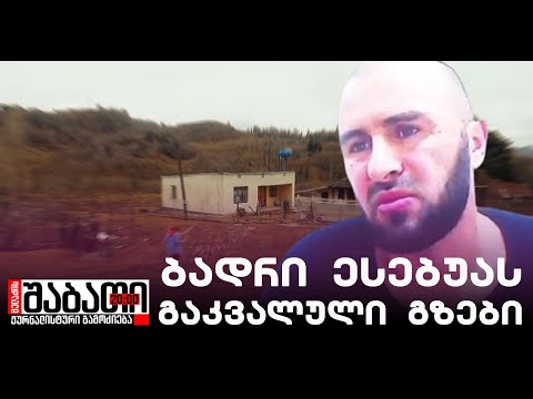 ბადრი ესებუას გაკვალული გზები სამეგრელოს მთებში