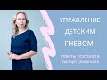 Психология. Как управлять детским гневом. Игра - ловушка для гнева