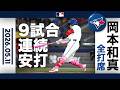 岡本和真 3戦連続タイムリー!母の日も躍動|全打席ハイライト(5/11 vs エンゼルス)