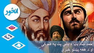 احمد شاه بابا د پاني پت په فلم کې/Ahmad shah baba in pani path movie