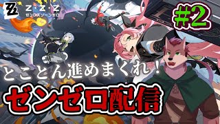 【ゼンゼロ# 2】とことん進みまくれ！ホヨバのゲームプレイ経験ほぼ０の狼が行くゼンゼロ配信！【ケモノ系Vtuber】