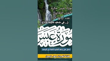 الآيات 5 الى 13 من تلاوة سورة عبس#قناة_تلاوات_قارئ_من_اليمن #اكسبلور