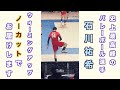 【超貴重】日本で見ることのできない石川祐希のウォーミングアップ ノーカットver.【ネーションズリーグ2023】