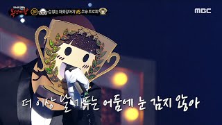 [2round] 'trophy for victory' - My sea, 복면가왕 230226