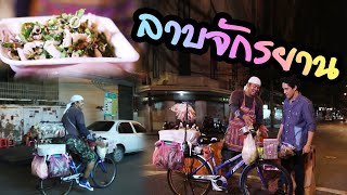 ลาบจักรยาน | ไทยทึ่ง WOW! THAILAND