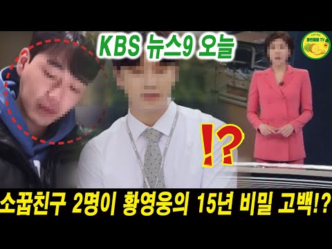 KBS 뉴스9, MC이소정은 황영웅의 소꿉친구의 폭로 후 황급히 촬영장을 빠져나온 "황영웅에게 너무 실망스럽다…"왜 그렇습니까? 황영웅이 연예계 은퇴를 선언!