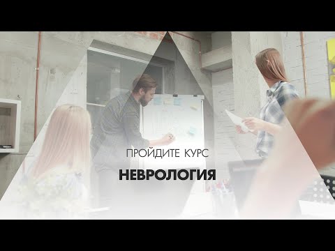 Онлайн курс обучения «Неврология»