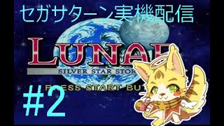 #2白龍の洞窟探検隊 セガサターン実機配信者　＃エルちゃんLive　LUNAR シルバースターストーリー