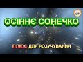 ОСІННЄ СОНЕЧКО ПЛЮС ДЛЯ РОЗУЧУВАННЯ