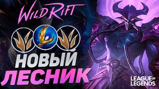 ПИКНУЛ КАССАДИНА В ЛЕС=ЗАСКЕЙЛИЛСЯ И ЗАКЕРРИЛ | League of Legends Wild Rift