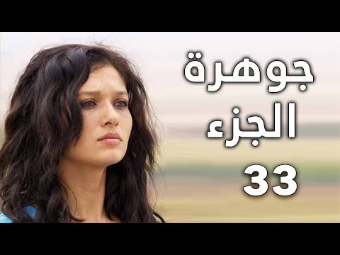 مسلسل جواهر الحلقة 33