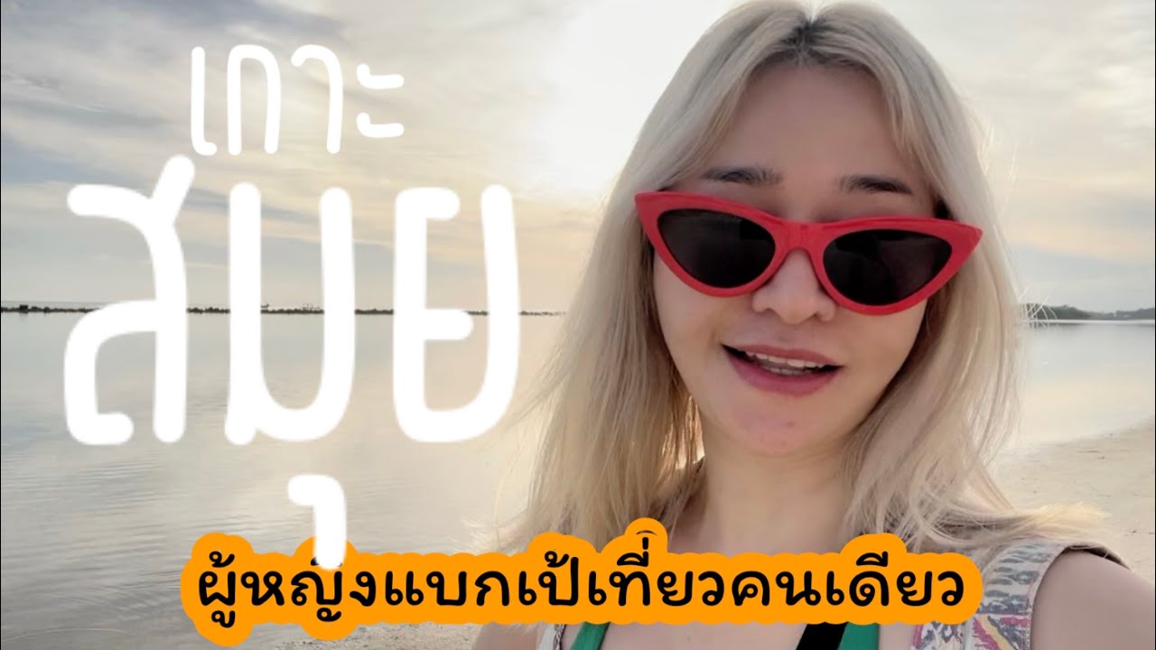 เที่ยวเกาะสมุย ที่พักติดทะเลราคา 500 บาท ถูกและวิวดีมาก!!