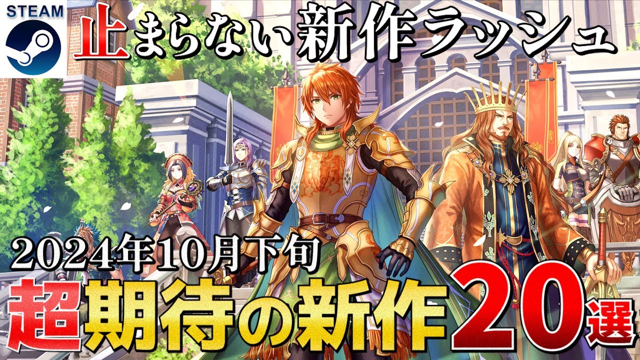 【STEAM最新作】2024年10月下旬も新作ラッシュが止まらない！最強のリメイクが遂に登場【PS/Switch/Xbox】