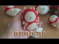 귀여움 폭발! 카피바라 인형 키링 코바늘 뜨기 (초보자도 쉽게 DIY)