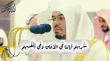 (سَنُرِيهِمْ آيَاتِنَا فِي الْآفَاقِ وَفِي أَنْفُسِهِمْ)||تلاوه الشيخ ياسر الدوسري||26-9-1445هـ
