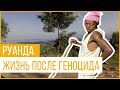 Руанда. Жизнь после ГЕНОЦИДА