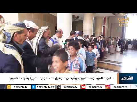 الطفولة المؤدلجة... مشروع حوثي من التجهيل الى التجنيد