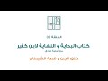 الحلقة (١٠) - كتاب البداية و النهاية لابن كثير - مع أسامة صادق - خلق الجن و قصة الشيطان