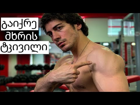 გაწუხებს მხარი ვარჯიშის დროს? გააკეთე ეს!