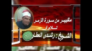 ما تيسر من سورة ( الـزمـر ) تلاوة الشيخ رشـدي العطــار