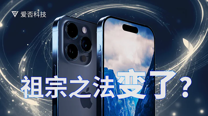 【爱否】iPhone 15 系列极速上手 - 天天要闻