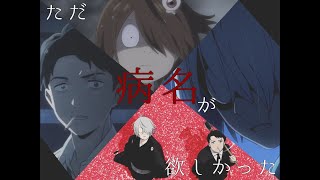 ただ病名が欲しかった/ゲ謎　【MAD】