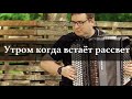 Утром когда встаёт рассвет - инструментальное произведение. Христианская песня на баяне