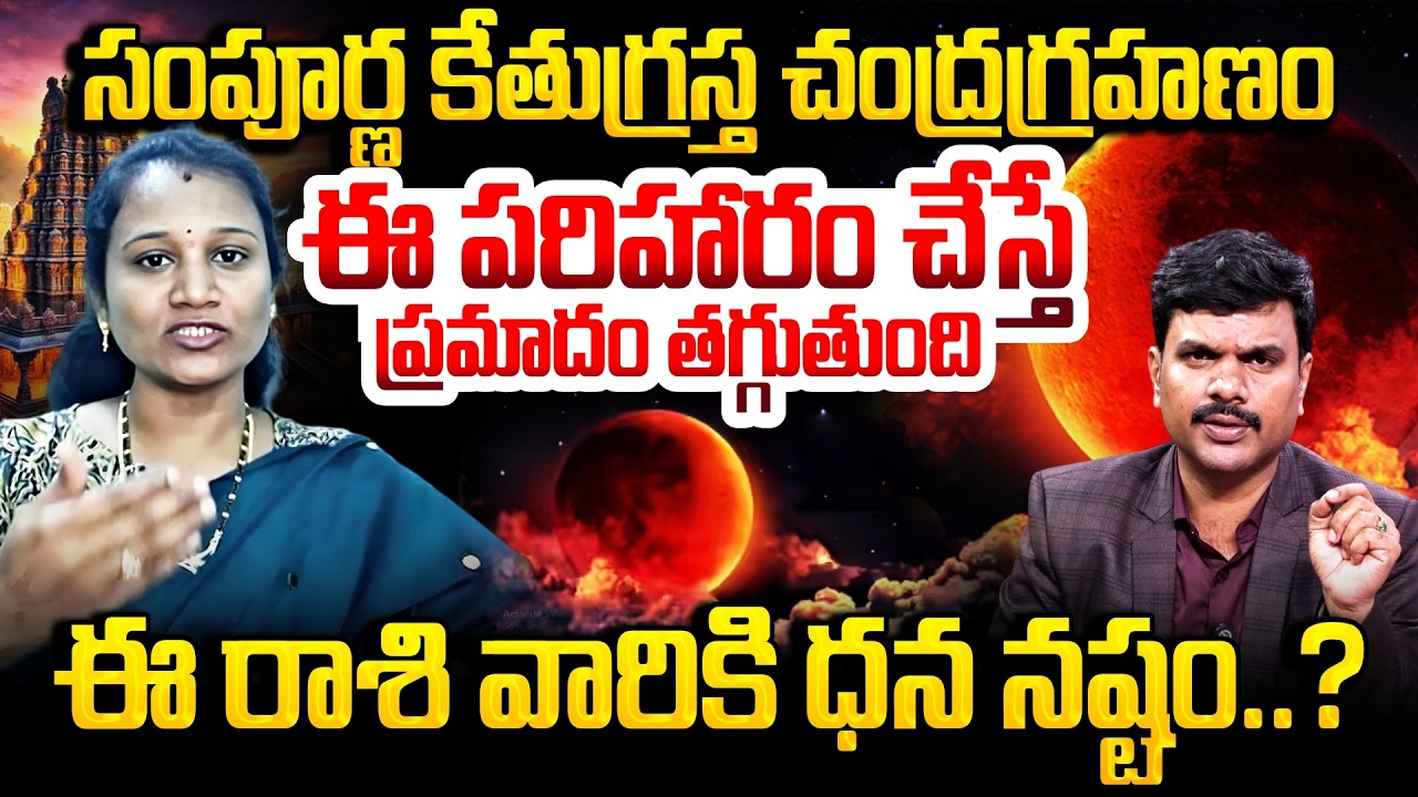 Chandragrahanam 2026 : మార్చి 3న అరుదైన చంద్రగ్రహణం.. | Astrologer Rajitha Sree | SumanTV Vijay